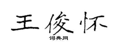 袁強王俊懷楷書個性簽名怎么寫