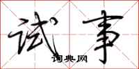 荊霄鵬試事行書怎么寫