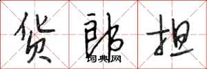 段相林貨郎擔行書怎么寫