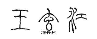 陳聲遠王玄江篆書個性簽名怎么寫