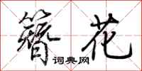 荊霄鵬簪花行書怎么寫