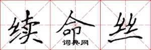 侯登峰續命絲楷書怎么寫