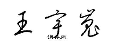 梁錦英王宇嵬草書個性簽名怎么寫