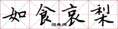 周炳元如食哀梨楷書怎么寫
