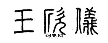 曾慶福王欣儀篆書個性簽名怎么寫