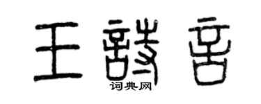 曾慶福王詩言篆書個性簽名怎么寫