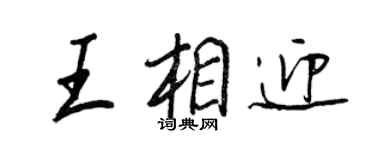 王正良王相迎行書個性簽名怎么寫