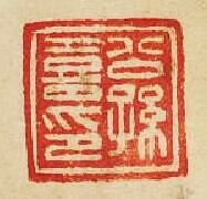 “公孫喜印”篆刻印章