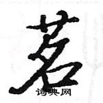 駱恆光寫的硬筆楷書茗