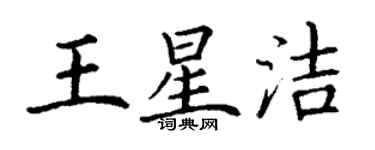 丁謙王星潔楷書個性簽名怎么寫