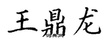 丁謙王鼎龍楷書個性簽名怎么寫