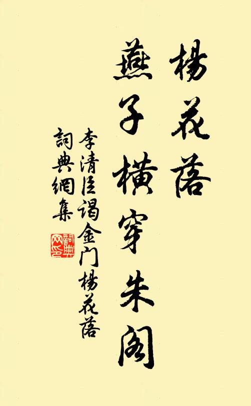 李清臣楊花落,燕子橫穿朱閣。書法作品欣賞