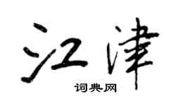 王正良江津行書個性簽名怎么寫