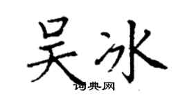 丁謙吳冰楷書個性簽名怎么寫