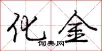 龐中華化金行書怎么寫