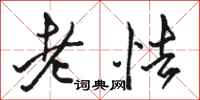 駱恆光老怯行書怎么寫