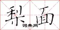 黃華生梨面楷書怎么寫