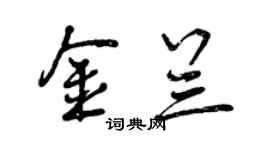 曾慶福金蘭行書個性簽名怎么寫