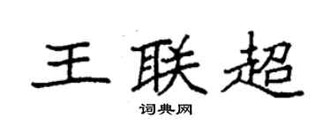 袁強王聯超楷書個性簽名怎么寫
