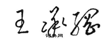 駱恆光王承綱草書個性簽名怎么寫