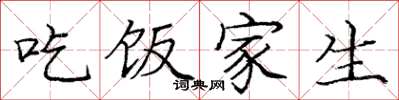 龐中華吃飯家生楷書怎么寫