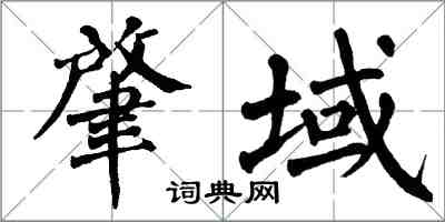 翁闓運肇域楷書怎么寫