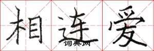 駱恆光相連愛楷書怎么寫