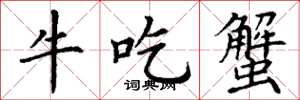 丁謙牛吃蟹楷書怎么寫