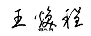 梁錦英王煥程草書個性簽名怎么寫