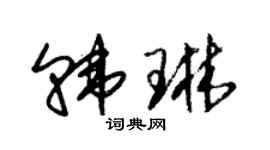 朱錫榮韓琳草書個性簽名怎么寫