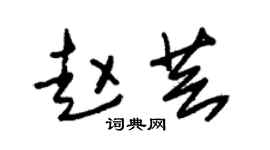 朱錫榮趙芸草書個性簽名怎么寫
