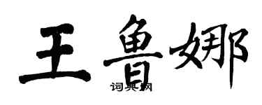 翁闓運王魯娜楷書個性簽名怎么寫