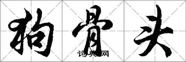 胡問遂狗骨頭行書怎么寫