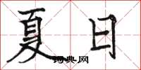 駱恆光夏日楷書怎么寫