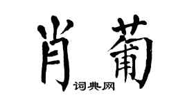 翁闓運肖葡楷書個性簽名怎么寫