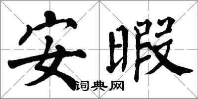 翁闓運安暇楷書怎么寫