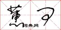 王冬齡蕙問草書怎么寫