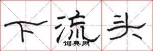 駱恆光下流頭隸書怎么寫