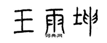 曾慶福王雨坤篆書個性簽名怎么寫