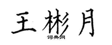 何伯昌王彬月楷書個性簽名怎么寫