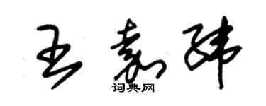 朱錫榮王嘉緯草書個性簽名怎么寫