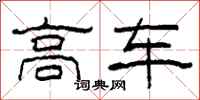 柯春海高車隸書怎么寫