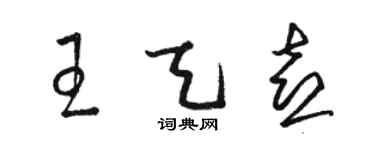 駱恆光王天喜草書個性簽名怎么寫