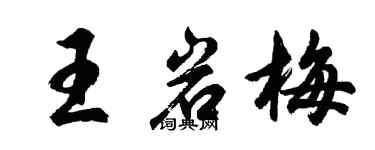 胡問遂王岩梅行書個性簽名怎么寫