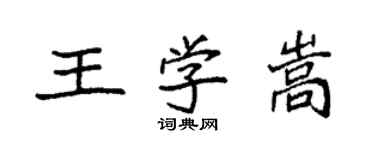 袁強王學嵩楷書個性簽名怎么寫