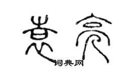 陳聲遠袁亮篆書個性簽名怎么寫