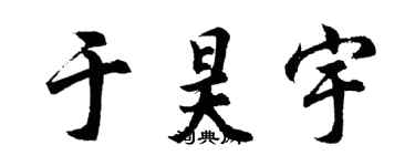 胡問遂於昊宇行書個性簽名怎么寫