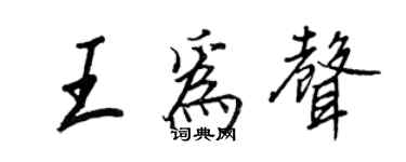 王正良王為聲行書個性簽名怎么寫