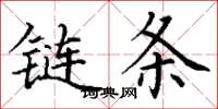 丁謙鏈條楷書怎么寫