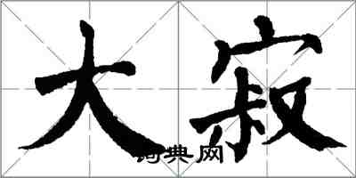 翁闓運大寂楷書怎么寫